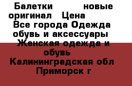 Балетки Lacoste новые оригинал › Цена ­ 3 000 - Все города Одежда, обувь и аксессуары » Женская одежда и обувь   . Калининградская обл.,Приморск г.